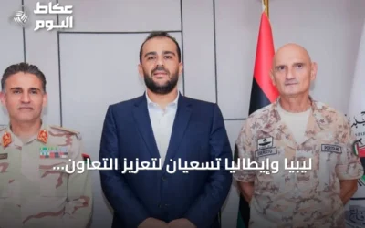 ليبيا وإيطاليا تسعيان لتعزيز التعاون العسكري عبر التدريب وتبادل الخبرات