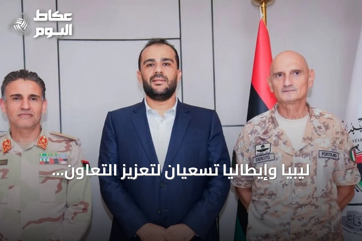 ليبيا وإيطاليا تسعيان لتعزيز التعاون العسكري عبر التدريب وتبادل الخبرات