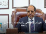 الرئيس الصومالي يشيد بدعم تركيا في إعادة هيكلة قوات غورغور