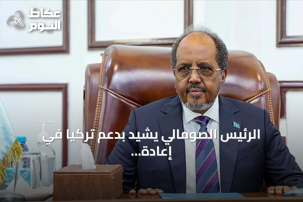 الرئيس الصومالي يشيد بدعم تركيا في إعادة هيكلة قوات غورغور