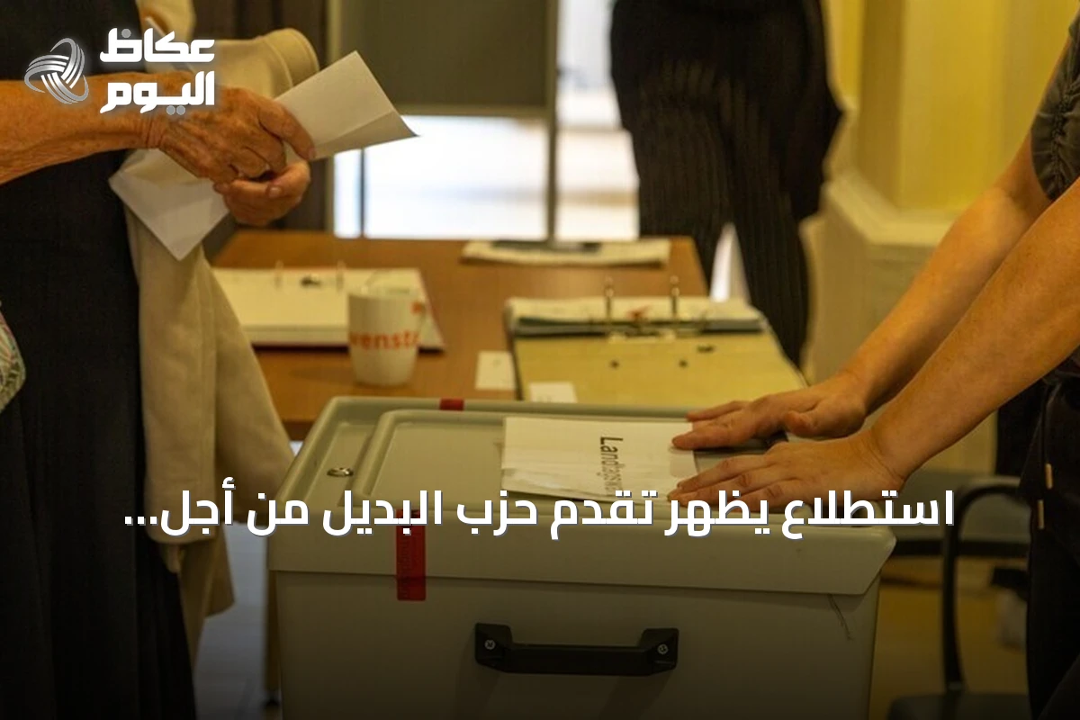 استطلاع يظهر تقدم حزب البديل من أجل ألمانيا في انتخابات مكلنبورغ فوبومرن