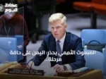 المبعوث الأممي يحذر: اليمن على حافة مرحلة صراع أشد خطورة وتهديداتها قد تمتد خارج حدوده