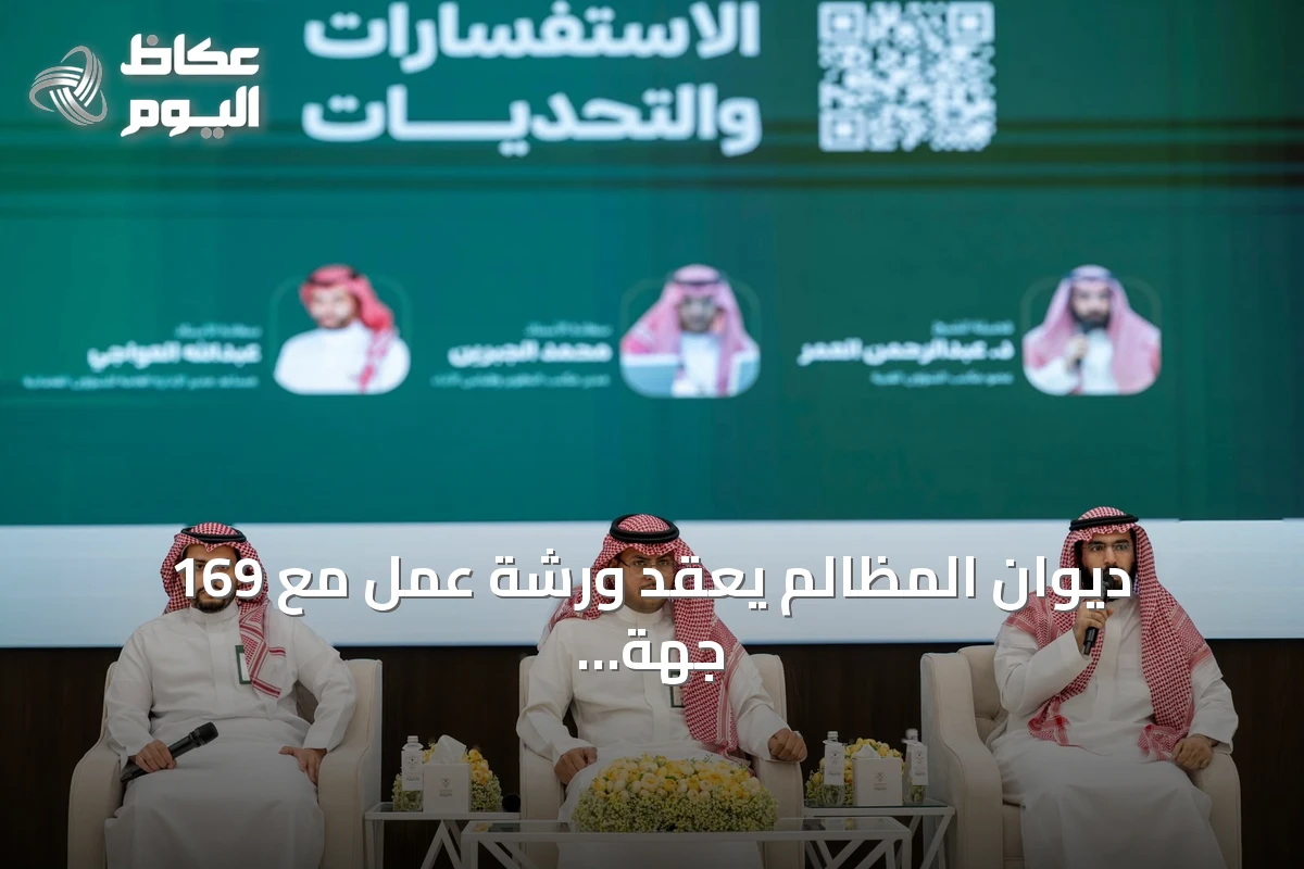 ديوان المظالم يعقد ورشة عمل مع 169 جهة حكومية لتطوير التقارير الإحصائية للدعاوى