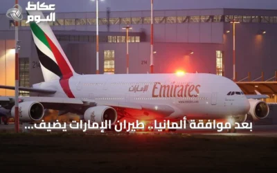 بعد موافقة ألمانيا.. طيران الإمارات يضيف وجهة أسبوعية إلى برلين