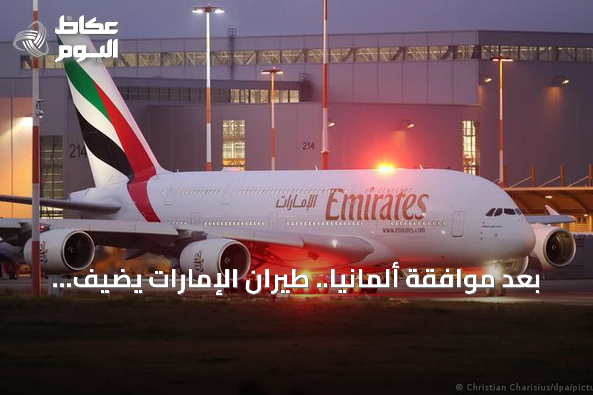 بعد موافقة ألمانيا.. طيران الإمارات يضيف وجهة أسبوعية إلى برلين