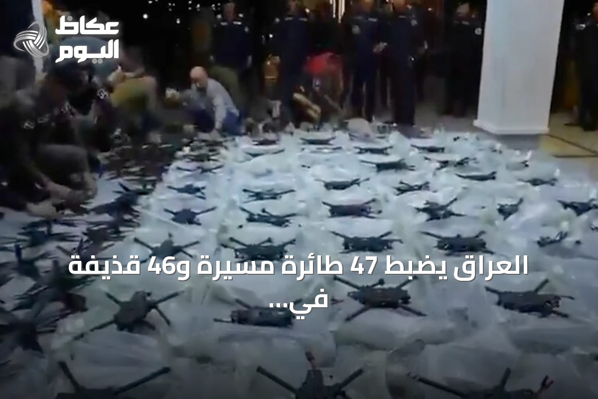 العراق يضبط 47 طائرة مسيرة و46 قذيفة في الأنبار
