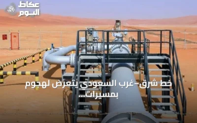 خط شرق–غرب السعودي يتعرض لهجوم بمسيرات ويتوقف احترازياً
