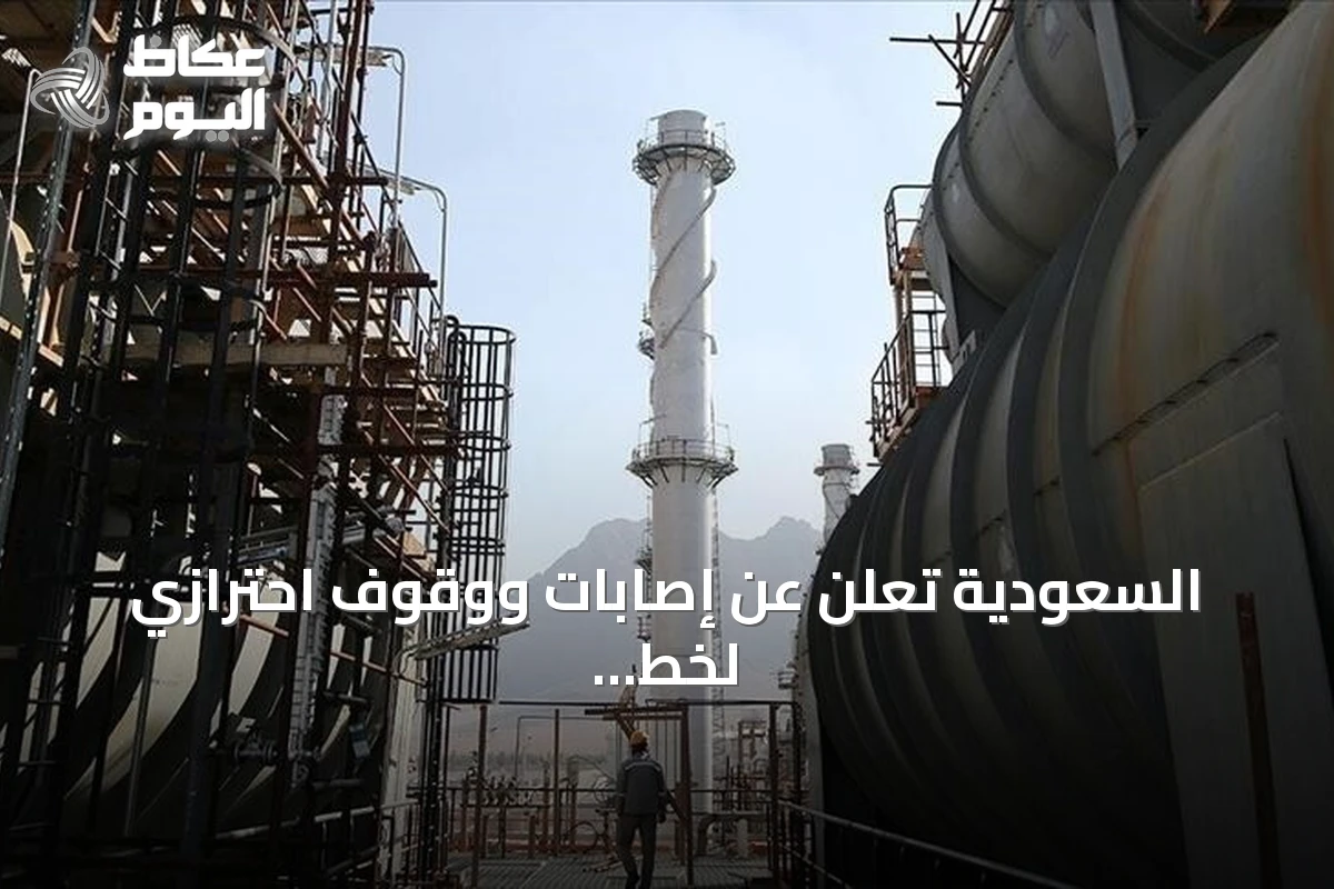 السعودية تعلن عن إصابات ووقوف احترازي لخط أنابيب شرق-غرب بعد استهدافات
