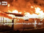 حريق مميت بدور رعاية مسنين جنوب تشيلي يوقع 16 قتيلاً