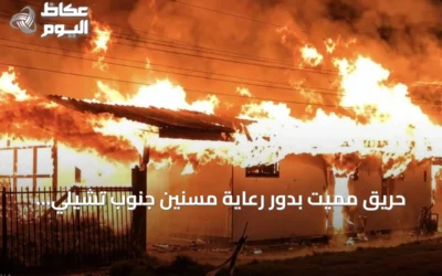 حريق مميت بدور رعاية مسنين جنوب تشيلي يوقع 16 قتيلاً