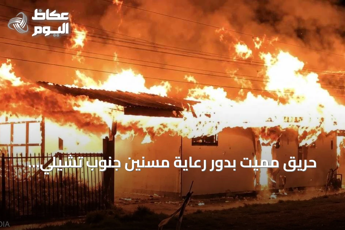 حريق مميت بدور رعاية مسنين جنوب تشيلي يوقع 16 قتيلاً