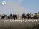 مقتل ثلاثة من أسرة واحدة بينهم طفلان برصاص الحوثيين أثناء نزوحهم من الحديدة