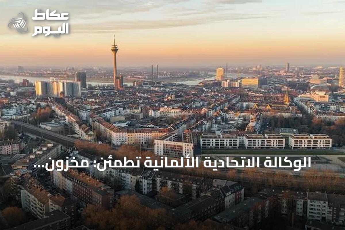 الوكالة الاتحادية الألمانية تطمئن: مخزون الغاز يكفي لاجتياز الشتاء