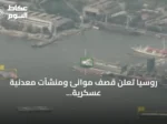 روسيا تعلن قصف موانئ ومنشآت معدنية عسكرية في أوكرانيا