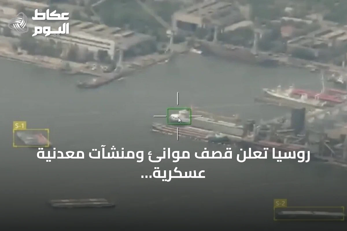 روسيا تعلن قصف موانئ ومنشآت معدنية عسكرية في أوكرانيا