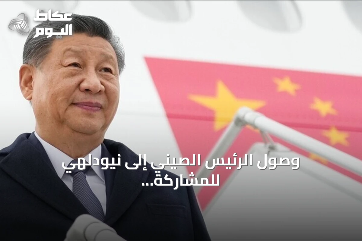 وصول الرئيس الصيني إلى نيودلهي للمشاركة في قمة بريكس