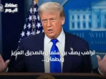 ترامب يصف بن سلمان بالصديق العزيز ويطمئن بشأن هجوم خط أنابيب نفط سعودي