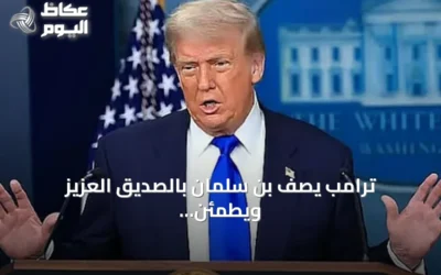 ترامب يصف بن سلمان بالصديق العزيز ويطمئن بشأن هجوم خط أنابيب نفط سعودي