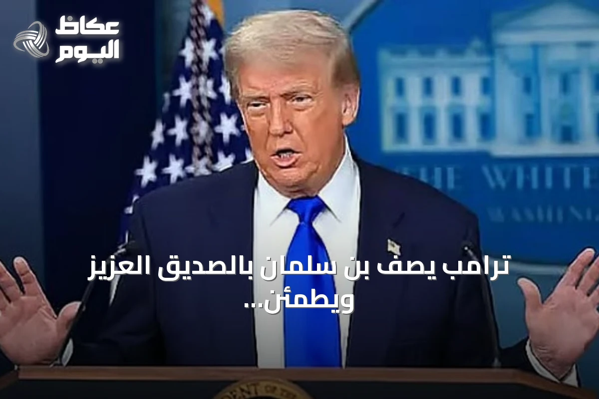 ترامب يصف بن سلمان بالصديق العزيز ويطمئن بشأن هجوم خط أنابيب نفط سعودي