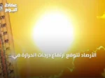 الأرصاد تتوقع ارتفاع درجات الحرارة في الرياض والمدينة المنورة إلى 44 مئوية