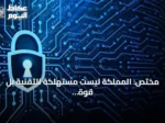 مختص: المملكة ليست مستهلكة للتقنية بل قوة دافعة لها وتتصدر المؤشر العالمي