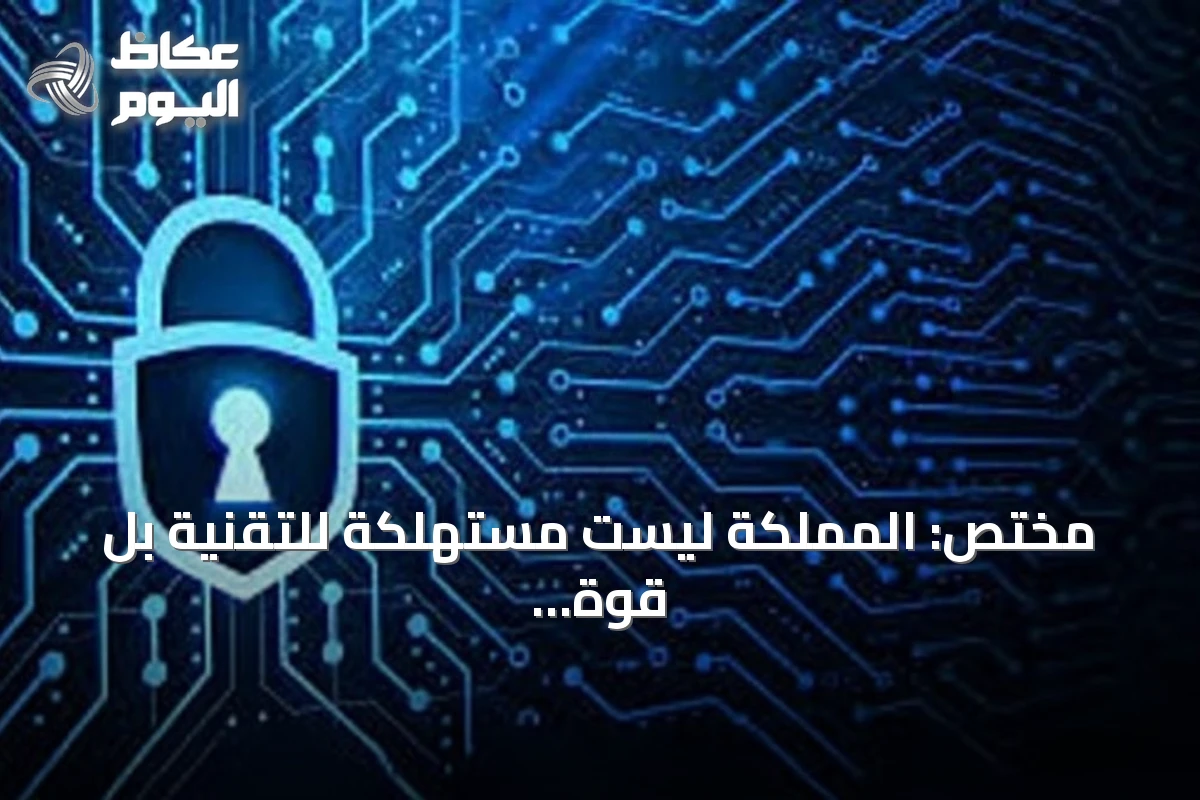 مختص: المملكة ليست مستهلكة للتقنية بل قوة دافعة لها وتتصدر المؤشر العالمي