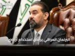 البرلمان العراقي يرفض استخدام أراضي البلاد لاستهداف السعودية ويؤكد حصر السلاح بيد الدولة