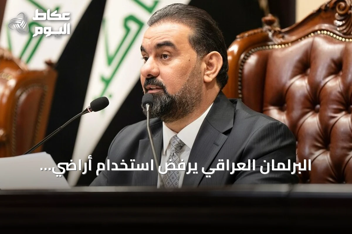 البرلمان العراقي يرفض استخدام أراضي البلاد لاستهداف السعودية ويؤكد حصر السلاح بيد الدولة