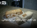 جبن «طابال» التركي ينضج في كهف بركاني بعمق 14 مترًا ويصل إلى الموائد بعد نضج طبيعي