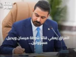 العراق يعفي قائد شرطة ميسان ويحيل مسؤولين أمنيين للتحقيق بعد ادعاءات بربط هجمات على السعودية بالمحافظة