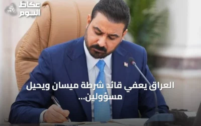 العراق يعفي قائد شرطة ميسان ويحيل مسؤولين أمنيين للتحقيق بعد ادعاءات بربط هجمات على السعودية بالمحافظة