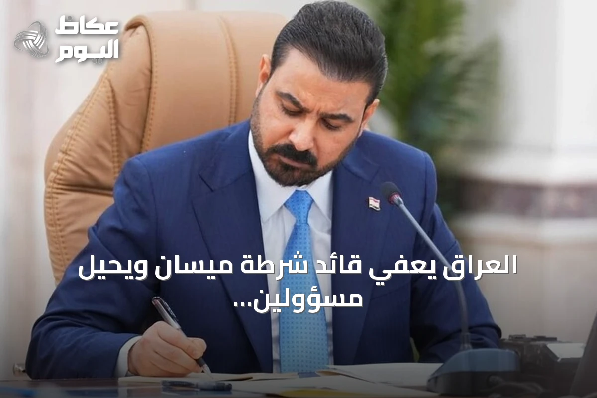العراق يعفي قائد شرطة ميسان ويحيل مسؤولين أمنيين للتحقيق بعد ادعاءات بربط هجمات على السعودية بالمحافظة
