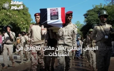 الجيش اليمني يعلن مقتل ضابطين في اشتباكات مع الحوثيين بجنوب تعز