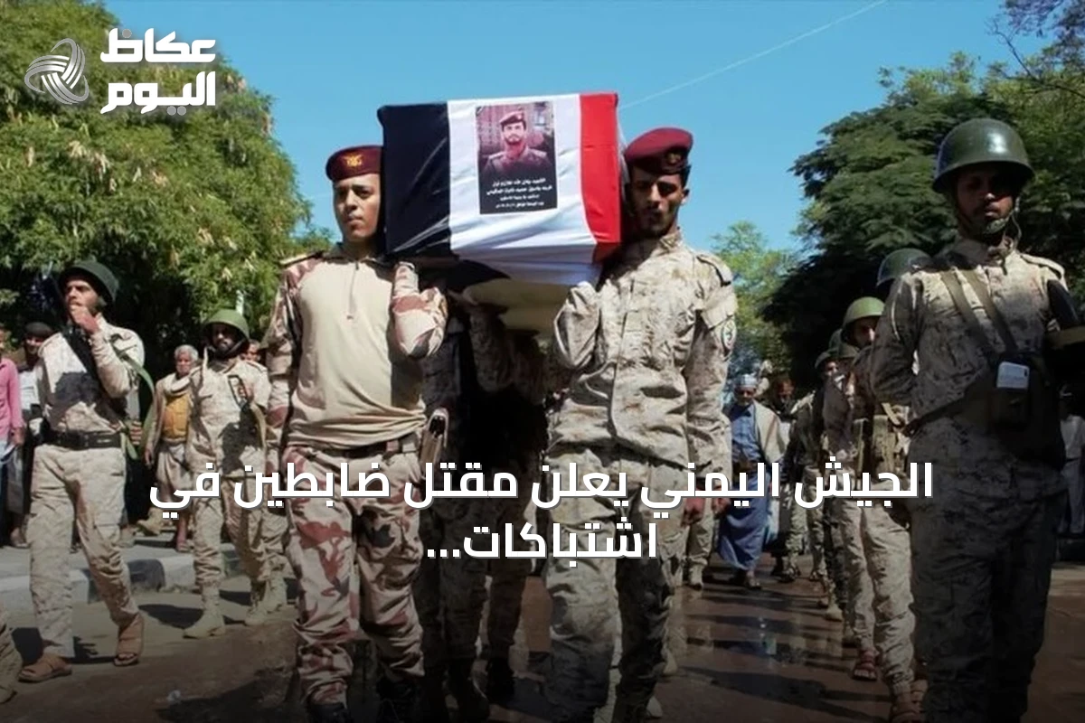 الجيش اليمني يعلن مقتل ضابطين في اشتباكات مع الحوثيين بجنوب تعز