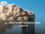 وثائق استخباراتية أمريكية تكشف عن تحذيرات متكررة لبوش وكلينتون قبل هجمات 11 سبتمبر