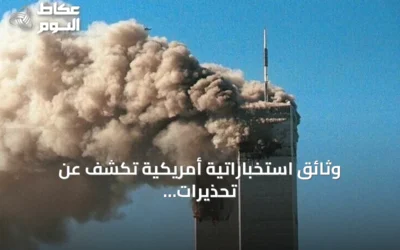 وثائق استخباراتية أمريكية تكشف عن تحذيرات متكررة لبوش وكلينتون قبل هجمات 11 سبتمبر
