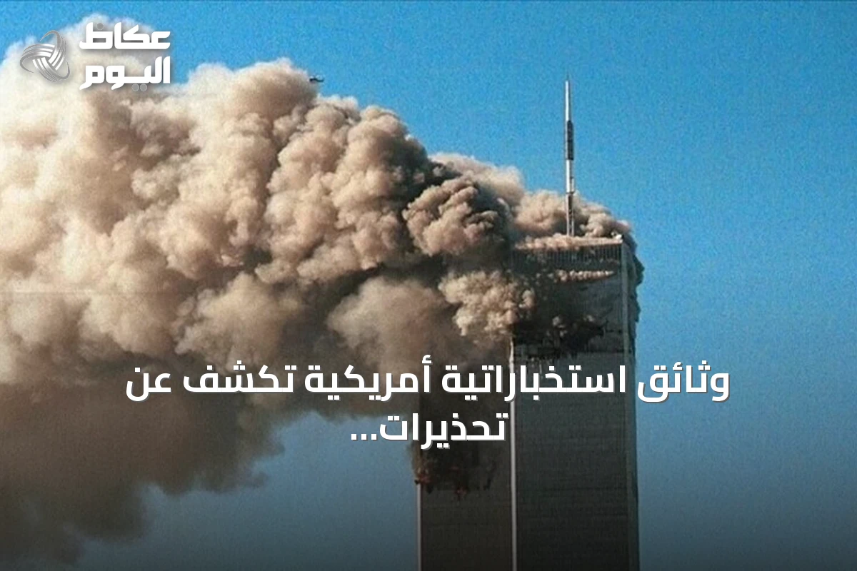 وثائق استخباراتية أمريكية تكشف عن تحذيرات متكررة لبوش وكلينتون قبل هجمات 11 سبتمبر