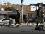 الضالع تعلن حالة الطوارئ بعد مقتل جنديين في هجوم قطع طريق