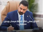 العراق يعفي قائد شرطة ميسان ويحيل مسؤولي أمن للتحقيق بعد هجمات استهدفت السعودية