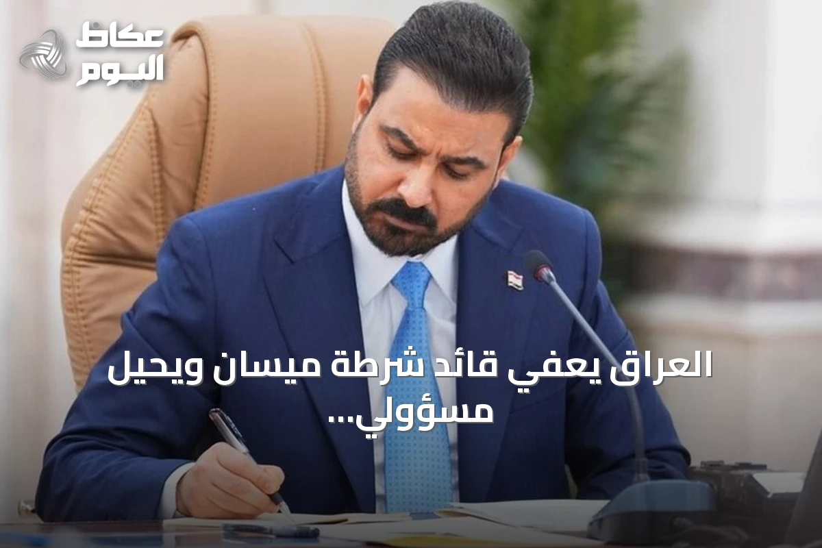 العراق يعفي قائد شرطة ميسان ويحيل مسؤولي أمن للتحقيق بعد هجمات استهدفت السعودية