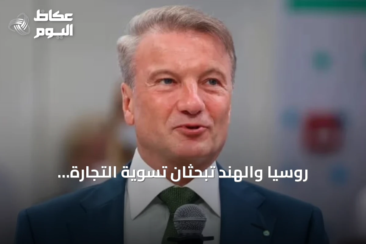 روسيا والهند تبحثان تسوية التجارة بالعملات الرقمية لتسريع المدفوعات العابرة للحدود