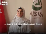 ناجيات من سجون الأسد.. آلام لا تُنسى ومطالب بالعدالة وجبر الضرر