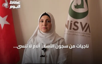 ناجيات من سجون الأسد.. آلام لا تُنسى ومطالب بالعدالة وجبر الضرر