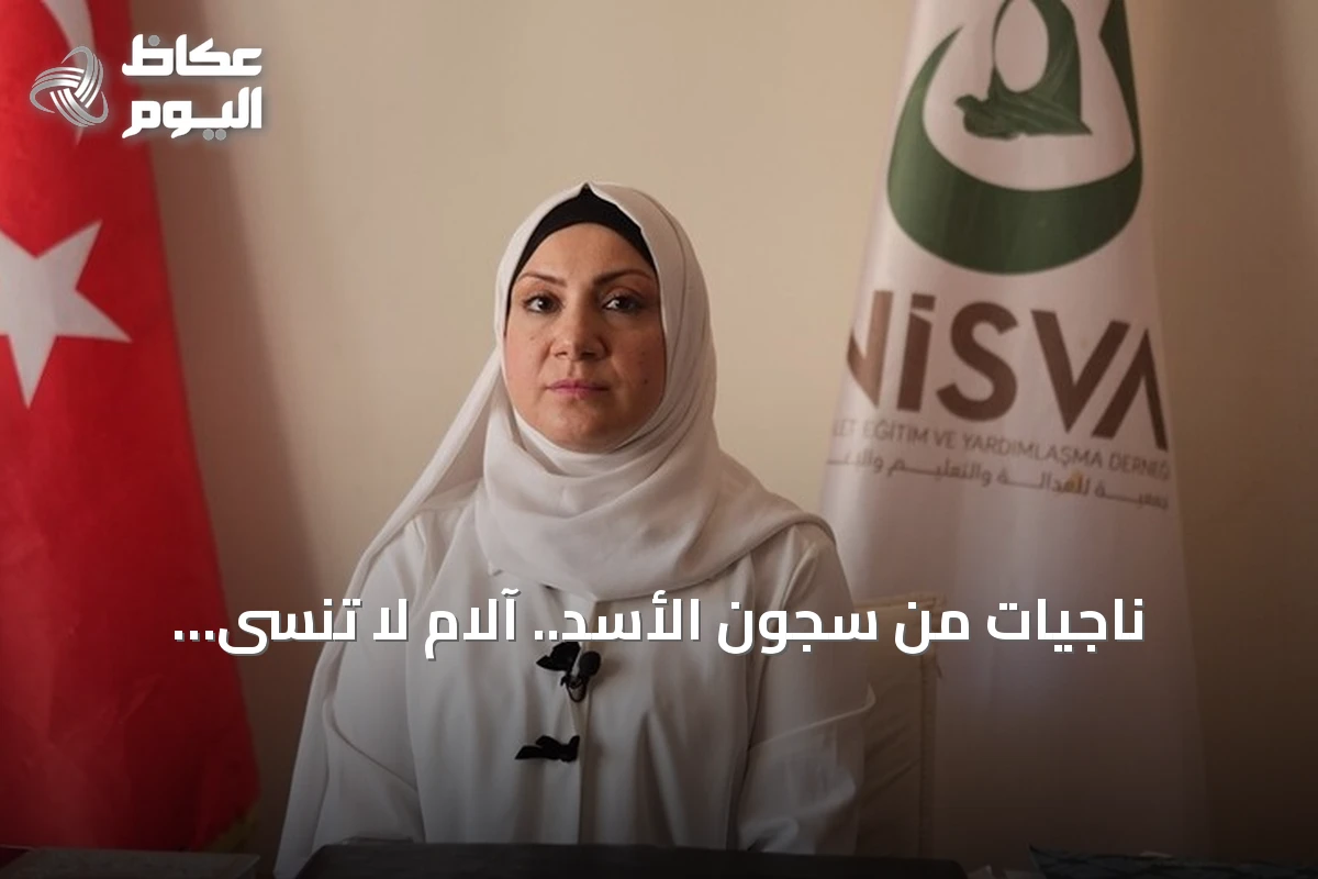 ناجيات من سجون الأسد.. آلام لا تُنسى ومطالب بالعدالة وجبر الضرر