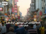 قمة بريكس في نيودلهي تركز على الصراعات الإقليمية وتعاون التجارة والتكنولوجيا