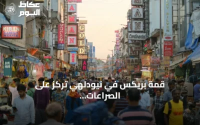 قمة بريكس في نيودلهي تركز على الصراعات الإقليمية وتعاون التجارة والتكنولوجيا