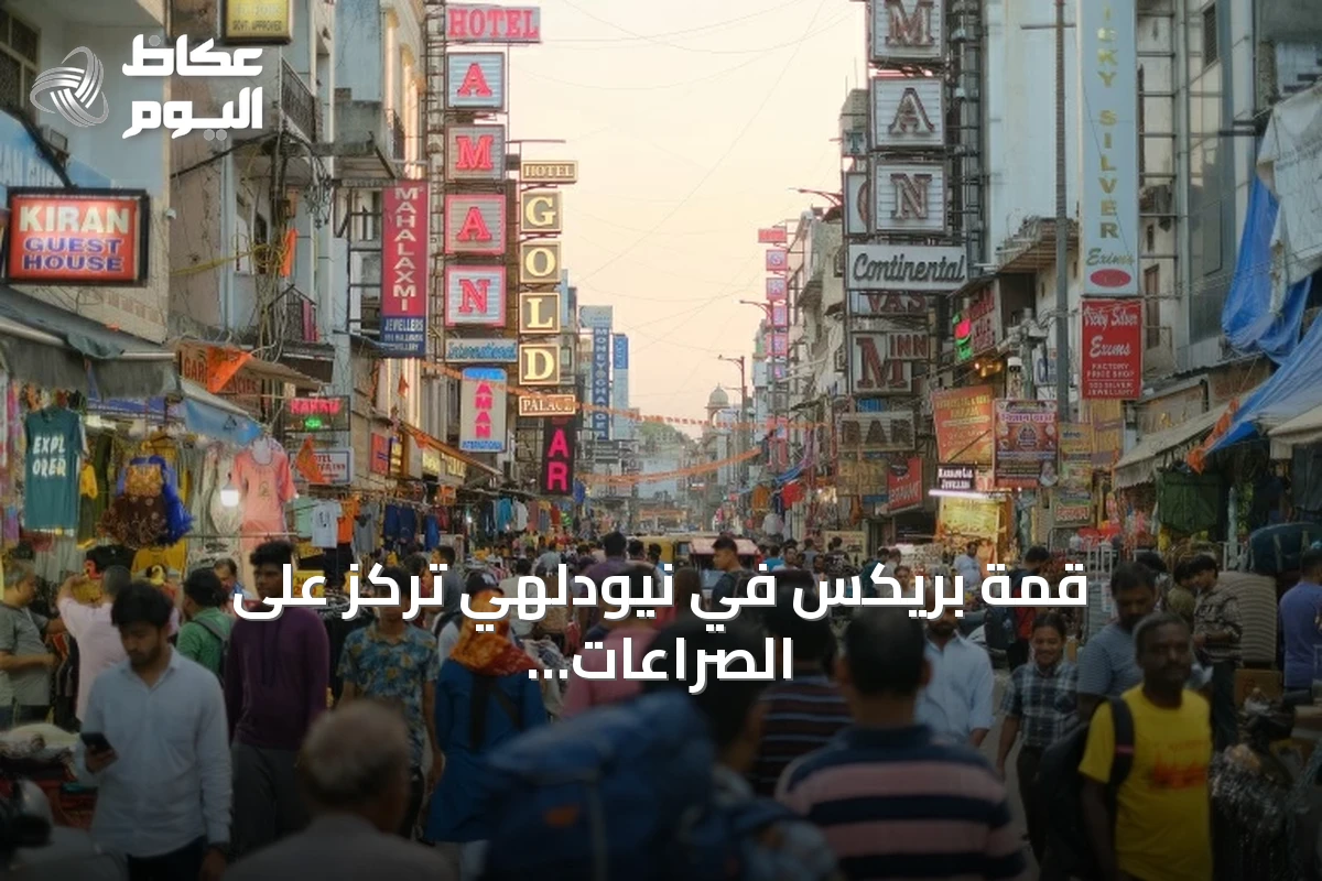 قمة بريكس في نيودلهي تركز على الصراعات الإقليمية وتعاون التجارة والتكنولوجيا