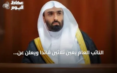 النائب العام يعيّن ثلاثين قائدًا ويعلن عن هيكلة تطويرية للنيابة العامة