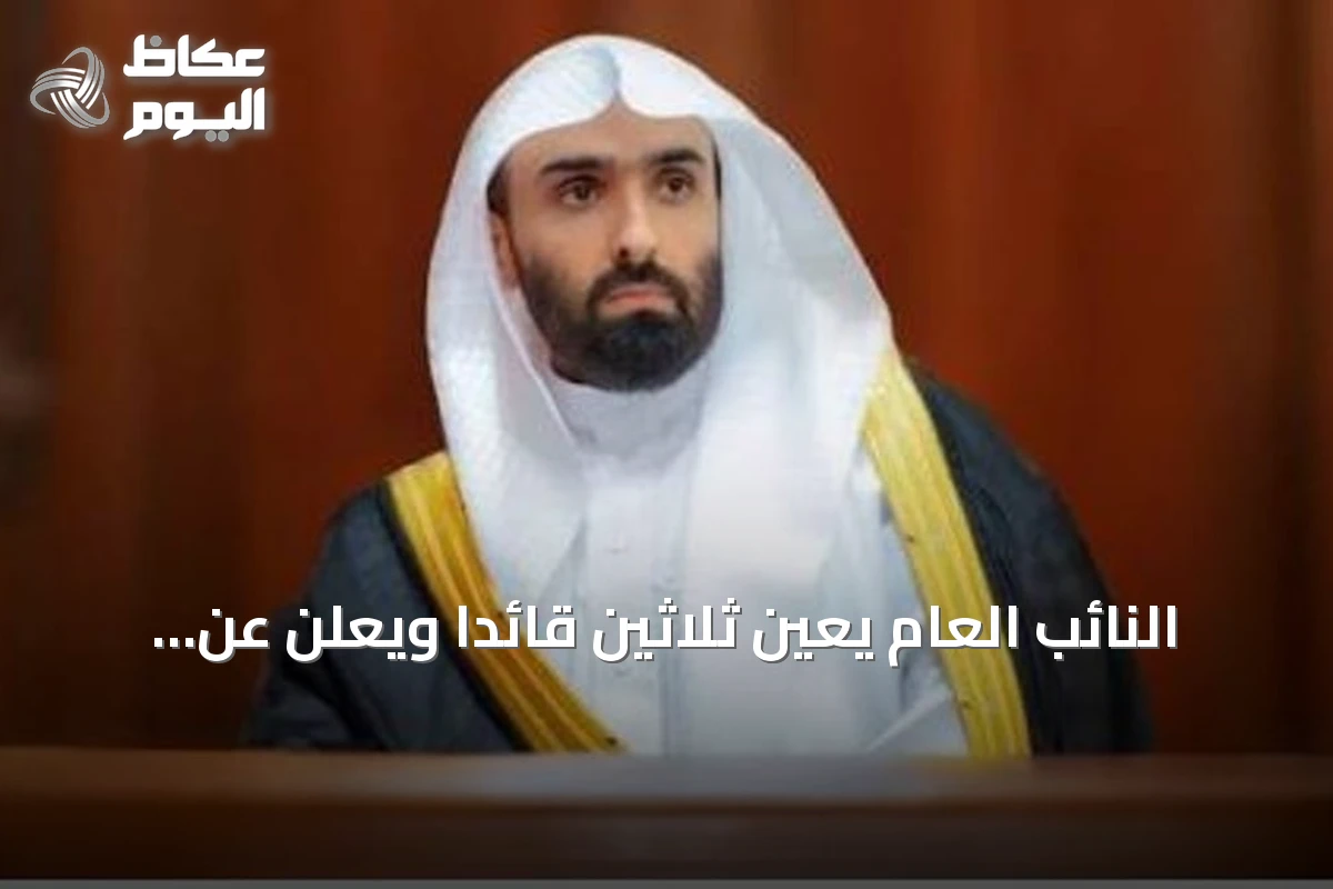 النائب العام يعيّن ثلاثين قائدًا ويعلن عن هيكلة تطويرية للنيابة العامة