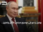 بوتين يدعو إلى توسيع مجلس الأمن وتعزيز تمثيل آسيا وإفريقيا وأمريكا اللاتينية